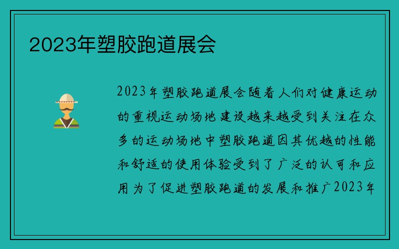 2023年塑胶跑道展会