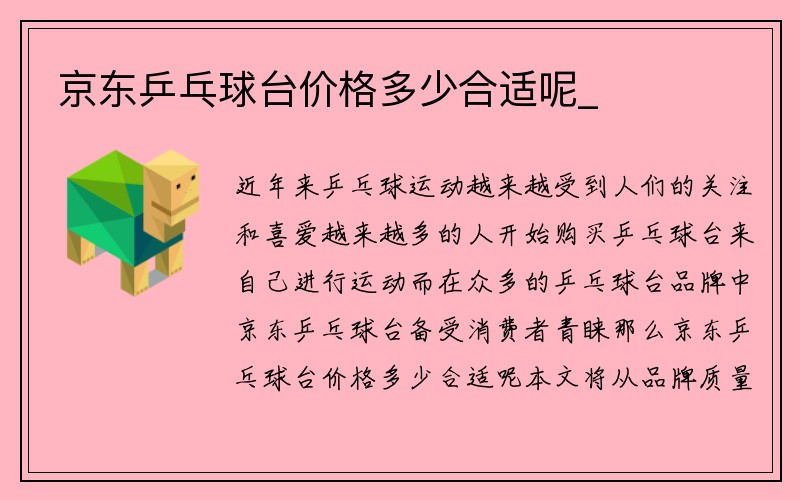 京东乒乓球台价格多少合适呢_