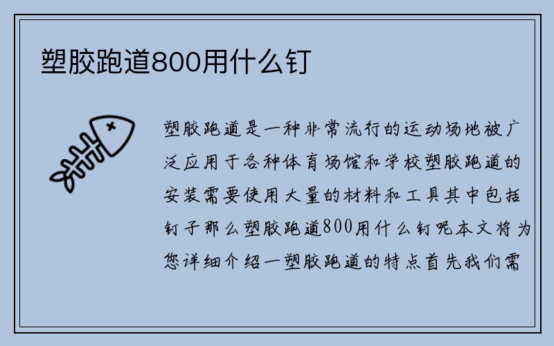 塑胶跑道800用什么钉