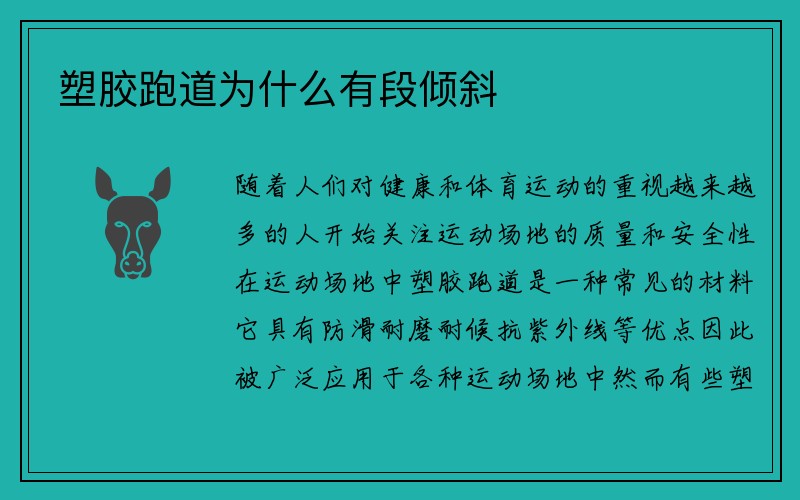 塑胶跑道为什么有段倾斜