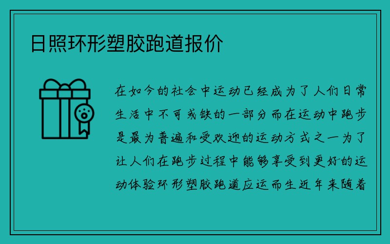 日照环形塑胶跑道报价