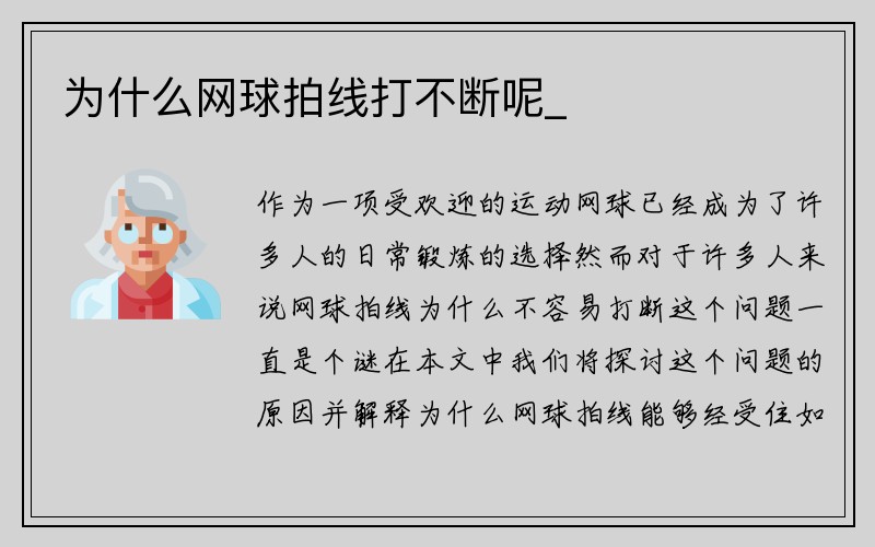 为什么网球拍线打不断呢_