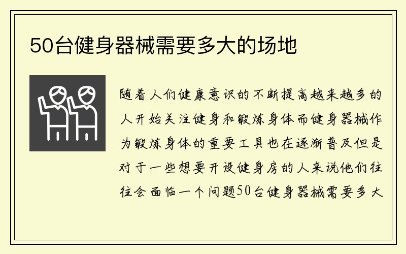 50台健身器械需要多大的场地