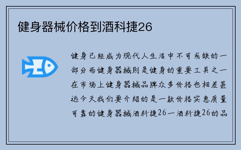 健身器械价格到酒科捷26