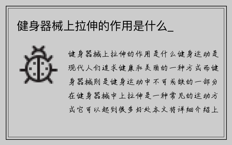 健身器械上拉伸的作用是什么_