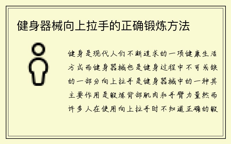 健身器械向上拉手的正确锻炼方法