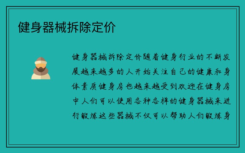 健身器械拆除定价